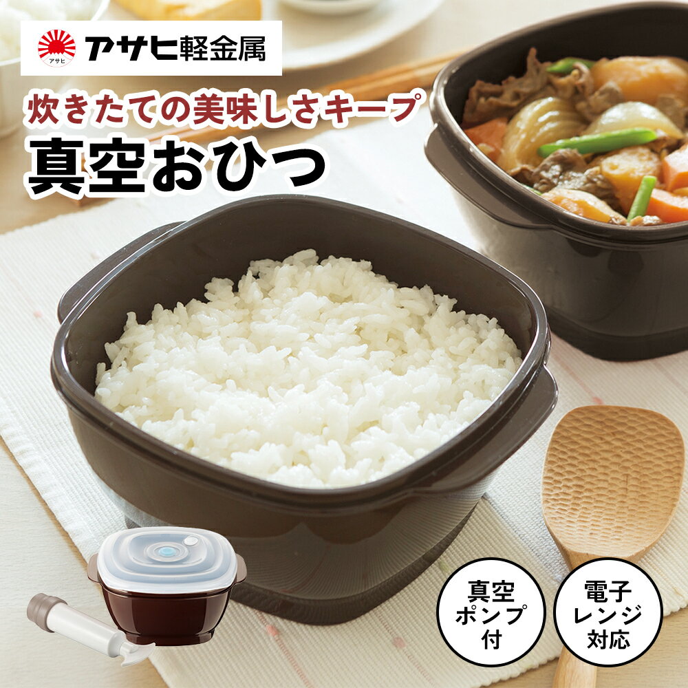 【ふるさと納税】[ 真空おひつ ] 真空ポンプ付き 真空保存容器 電子レンジ対応 密閉 キッチン用品 日用品 アサヒ軽金属　お届け：ご入金から3週間程度でお届け