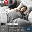 【ふるさと納税】超長綿100% シルクのような艶 枕カバー2枚組 50×70cm枕用 ホワイト 「ノーブル」　【浜松市】