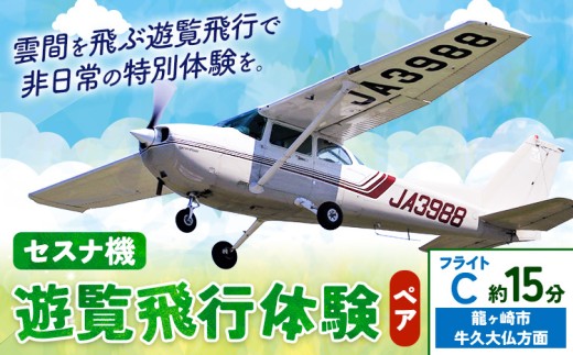 セスナ機遊覧飛行体験 ペア フライトC（約15分コース） 新中央航空株式会社《30日以内に出荷予定(土日祝除く)》茨城県 河内町 セスナ 飛行体験