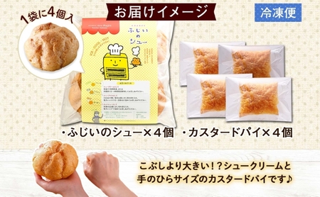北海道 シュークリーム&カスタードパイ 各4個 洋菓子 パイ カスタード クリーム 洋菓子 スイーツ デザート おやつ 冷凍 食べ比べ お菓子のふじい ニセコ 送料無料 北海道 倶知安町 北海道産 北