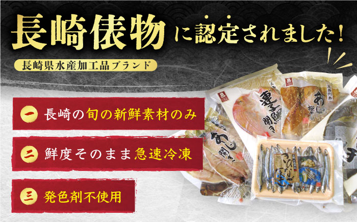 【全12回定期便】長崎俵物 干物 5種セット 五島列島 奈留の恵み ひもの 一夜干し【奈留町漁業協同組合】 [PAT009]