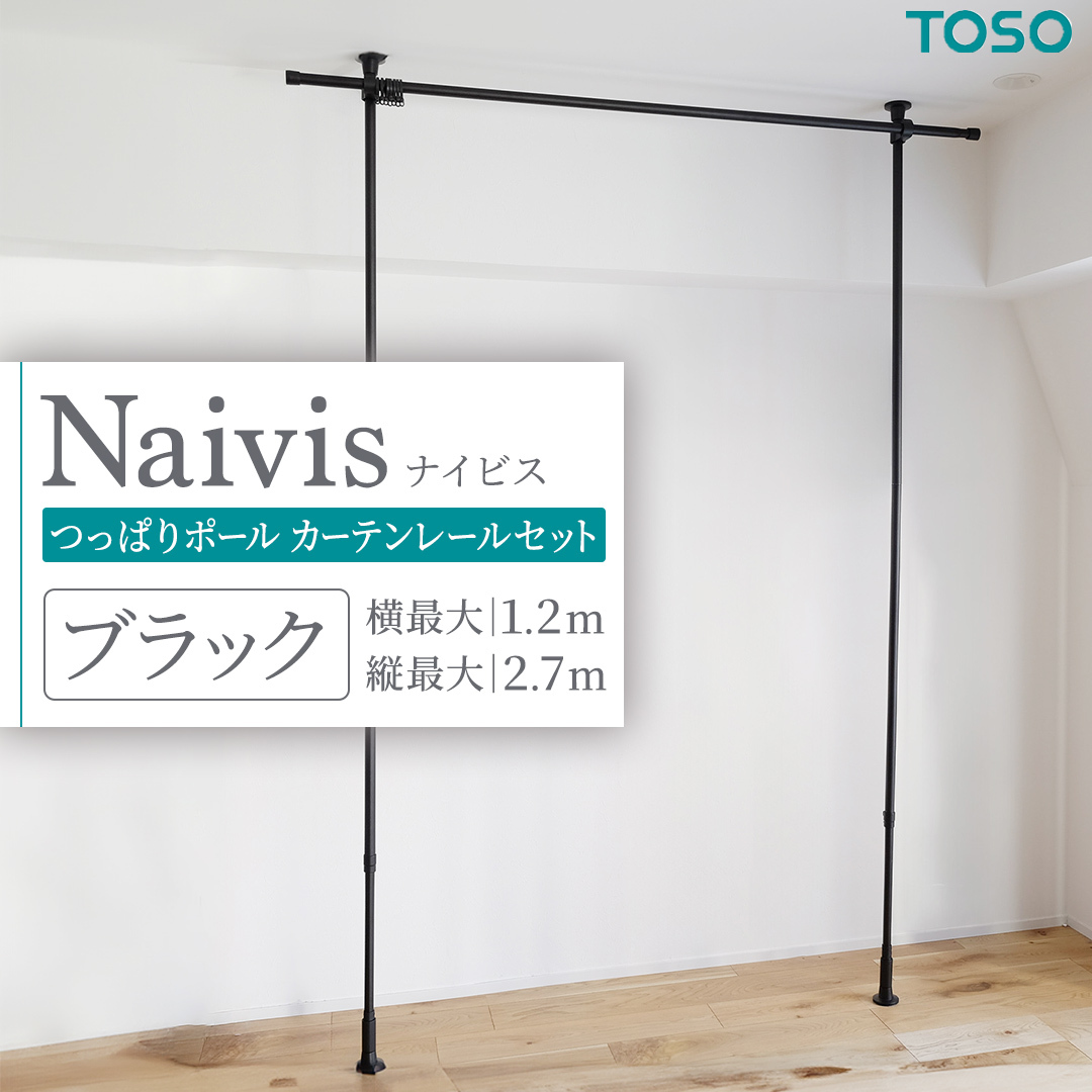 TOSO Naivis つっぱりポール カーテンレールセット 1.2m つっぱりポールでらくらく間仕切！ ブラック 黒 ナイビス 家具 モノトーン インテリア ポール 簡単 取付 リフォーム DIY 