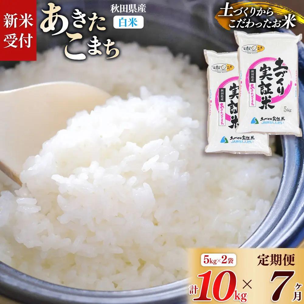 《令和8年産 新米受付》《定期便7ヶ月》【白米】あきたこまち 10kg (5kg袋小分け) ×7回  土作り実証米 合計70kg 秋田県産