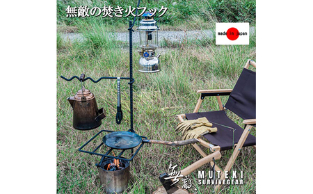 焚き火フック 無敵SURVIVEGEAR ハンガー ゴトク 焚き火フック