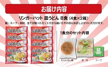 10E2リンガーハットの長崎皿うどん８食（4食×2箱）