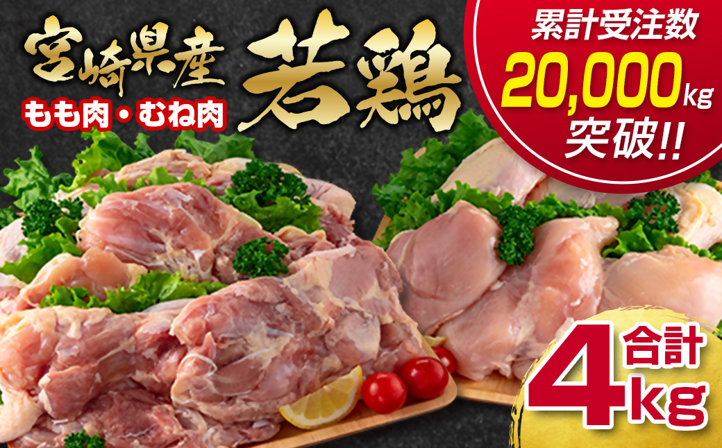 【訳あり】宮崎県産若鶏もも肉・むね肉4kgセット 鶏肉食べ比べ2種 W＜1.4-28＞ 鶏肉 鶏もも肉 鶏むね肉 宮崎県産 宮崎県 西都市
