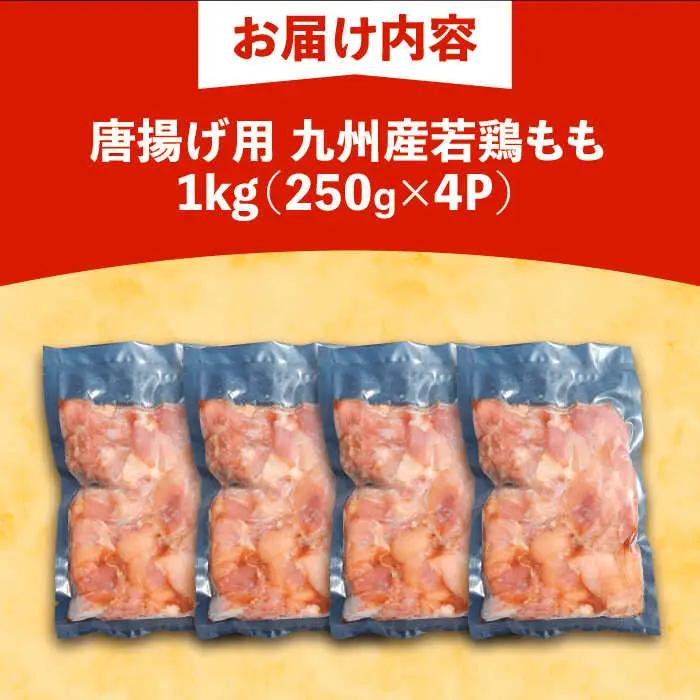 肉屋 若鶏 唐揚げ もも 1kg 小分け おかず 国産 鶏肉 VAJ012