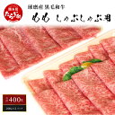 【ふるさと納税】球磨産 黒毛和牛 もも しゃぶしゃぶ 用 計400g ＜200g×2パック＞ 小分け もも肉 しゃぶしゃぶ 鍋 スライス 薄切り 牛肉 赤身 肉 お肉 和牛 国産 球磨 球磨郡 熊本県 多良木町 冷凍 送料無料