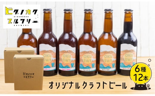 クラフトビール 飲み比べ 12本 セット 地ビール 受賞 飛騨 季節 限定 ヒダノオクブルワリー