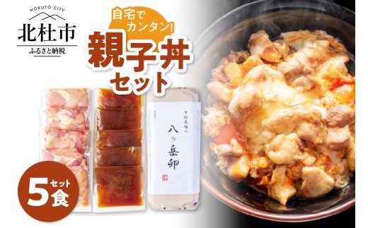 【 バナナマンのせっかくグルメ!!で紹介】中村農場 特製親子丼セット 親子丼 セット 甲斐路軍鶏 コマ切り 卵 濃厚鶏だし 特製たれ付き 八ヶ岳卵 中村農場 北杜市