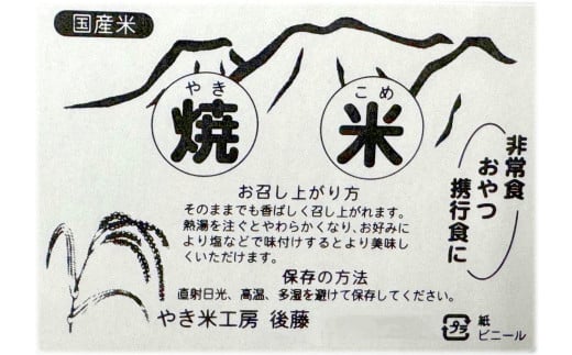 焼米 やっこめ（約500g×3個）