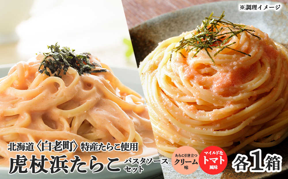 
パスタソース 虎杖浜たらこ＜食べ比べ＞ 各1箱 セット 北海道 国産 濃厚 クリーム トマト たらこ
