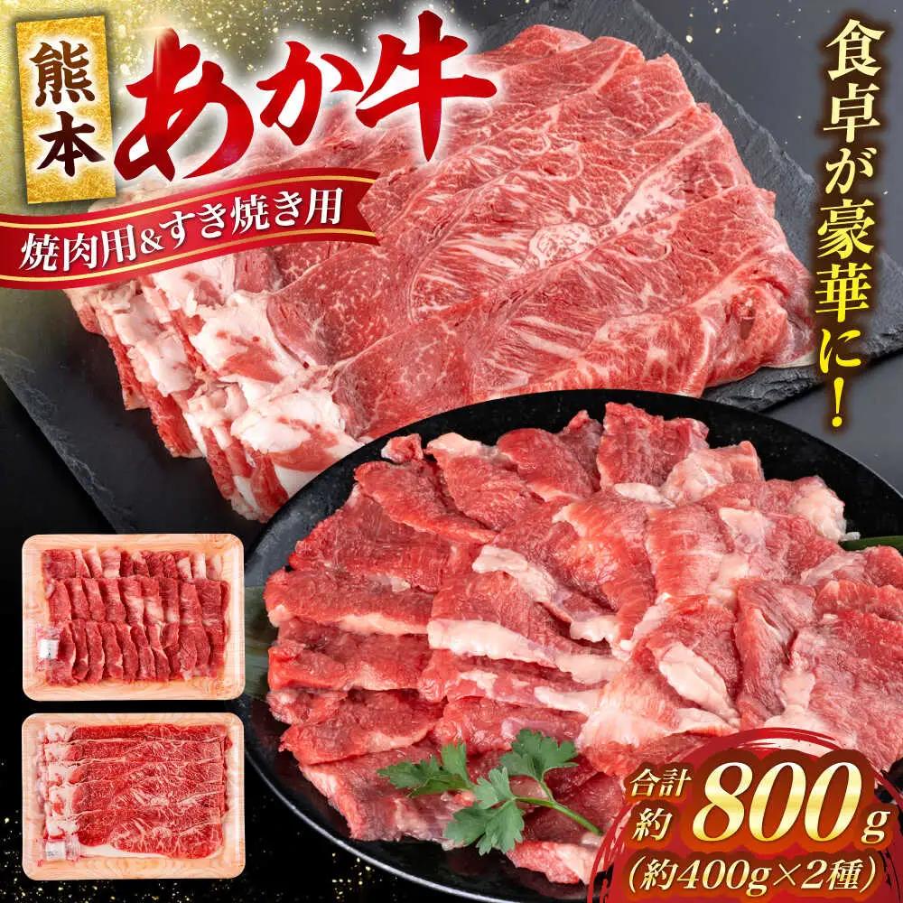 令和8年熊本地震復興支援 熊本 赤牛 カルビ 焼肉用 約400g・ すきやき しゃぶしゃぶ用 約400g 計約800g 熊本県産 カット済み 焼肉 [AYCB026]