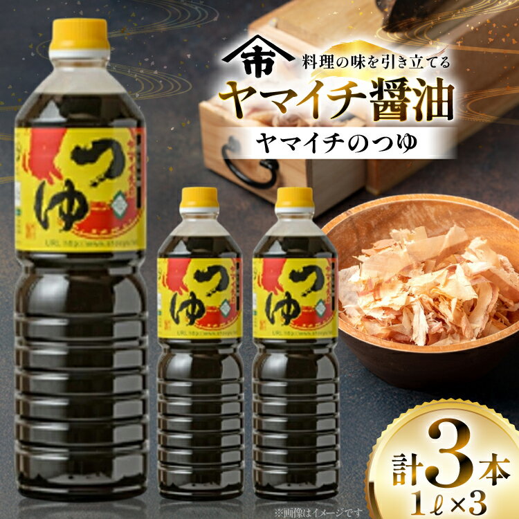 【ふるさと納税】だしつゆ ヤマイチのつゆ 親しまれてきた味の逸品 1L 3本 [tk06ayt180019 山形県 高畠町 小田部商店] 調味料 つゆ 出汁つゆ 出汁 ダシ
