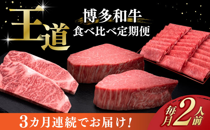 
【全3回定期便】博多和牛 王道 食べ比べ 定期便 2人前 ( サーロイン ステーキ / 特選 ロース スライス / シャトーブリアン )《築上町》【久田精肉店】 肉 和牛 牛 精肉 [ABCL160]
