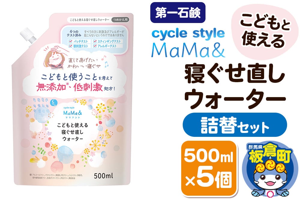 
            第一石鹸 サイクルスタイルMaMa＆ こどもと使える寝ぐせ直しウォーター 詰替セット 詰替用 500ml×5個
          
