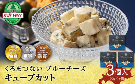 ブルーチーズキューブ50g 3個 ＜トワ・ヴェール＞ ブルーチーズ チーズ 乳製品 青カビ チーズ 一口 カット 北海道ふるさと納税