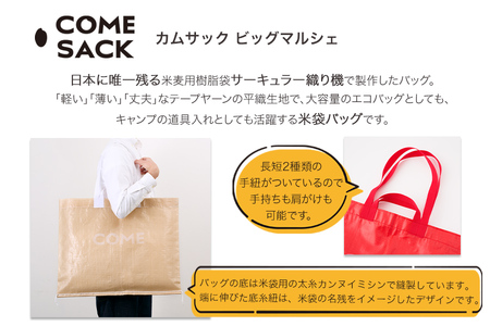 幸せをはこぶお米のふくろ　カムサックビッグマルシェPP　ブラック/バッグ ばっぐ 米 米袋 PP こめ コメ 可愛い サステナブル 便利 大容量 内ポケット 手作業 北日本製袋 岩手県 矢巾町