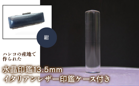 はんこの産地で作られた水晶印鑑13.5mm イタリアンレザ－印鑑ケース付き：紺 NST003nv