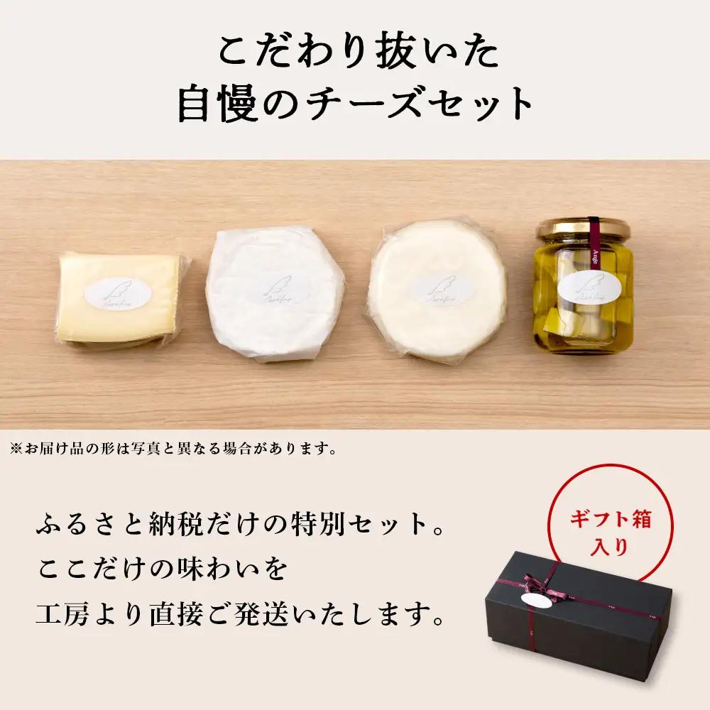 ブナ北限の里 チーズセット（4種） 数量限定 ＜アンジュ・ド・フロマージュ＞★予約受付★