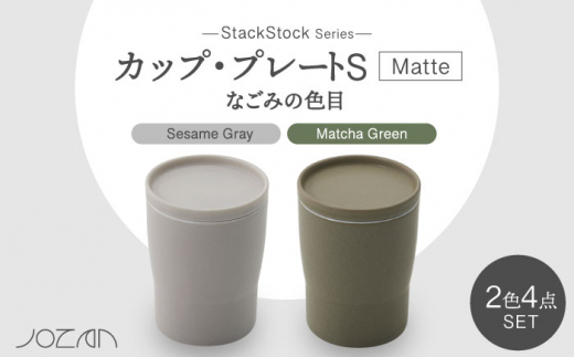 
【美濃焼】StackStock なごみの色目（Matte）カップ/プレート S 4点 セット Matcha Green × Sesame Gray【城山製陶所】 [MCK032]
