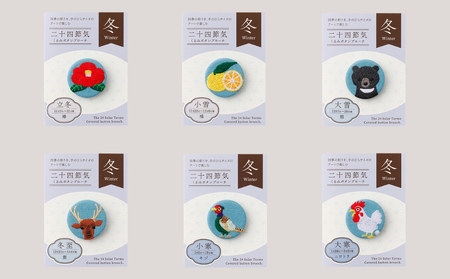 二十四節季くるみボタンブローチ [冬セット]