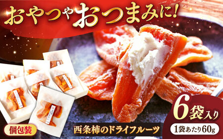 【先行予約】【2025年11月30日より順次発送】パクっと気軽に食べれる！西条柿のドライフルーツ60g×6個 島根県松江市/須山農園[ALBD003]