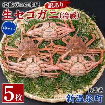 松葉ガニの本場　訳あり・生セコガニ(冷蔵)中サイズ　5枚　兵庫県新温泉町　ご家庭で茹でてアツアツを【配送不可地域：離島・北海道・沖縄県・東北】