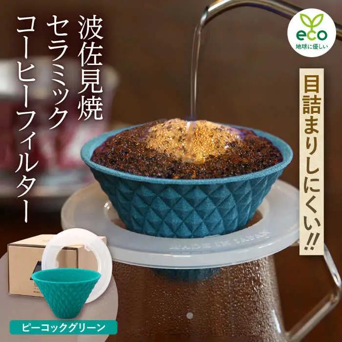 【波佐見焼】 ekubo one drip セラミックコーヒーフィルター Peacock green コーヒーフィルター【燦セラ】[DF24] 波佐見焼