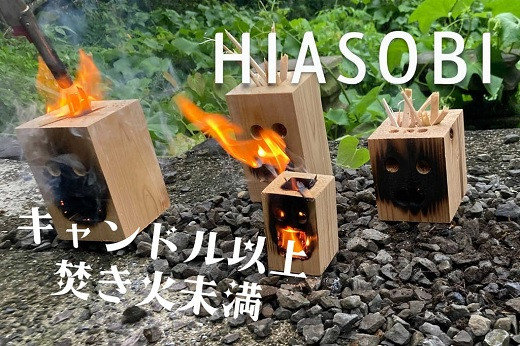 
HIASOBI 木工品 インテリア 火遊び キャンドル 焚火 ヒノキ 桧 端材 花器 キャンプ 火育
