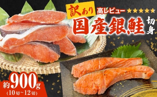 《訳あり》 産地直送！ 国産銀鮭 定塩切身 0.9kg 冷凍 塩鮭 サーモン 国産 銀鮭 鮭 国内製造 定塩銀鮭 切身 鮭切り身 切り身 不揃い 厚切り 肉厚 家庭用 簡易包装 塩さけ サケ しゃけ シャケ 焼き魚 宮城県 石巻市 魚介類 魚 海産物 さけ おかず おつまみ ふるさと納税 9000円 石巻 宮城