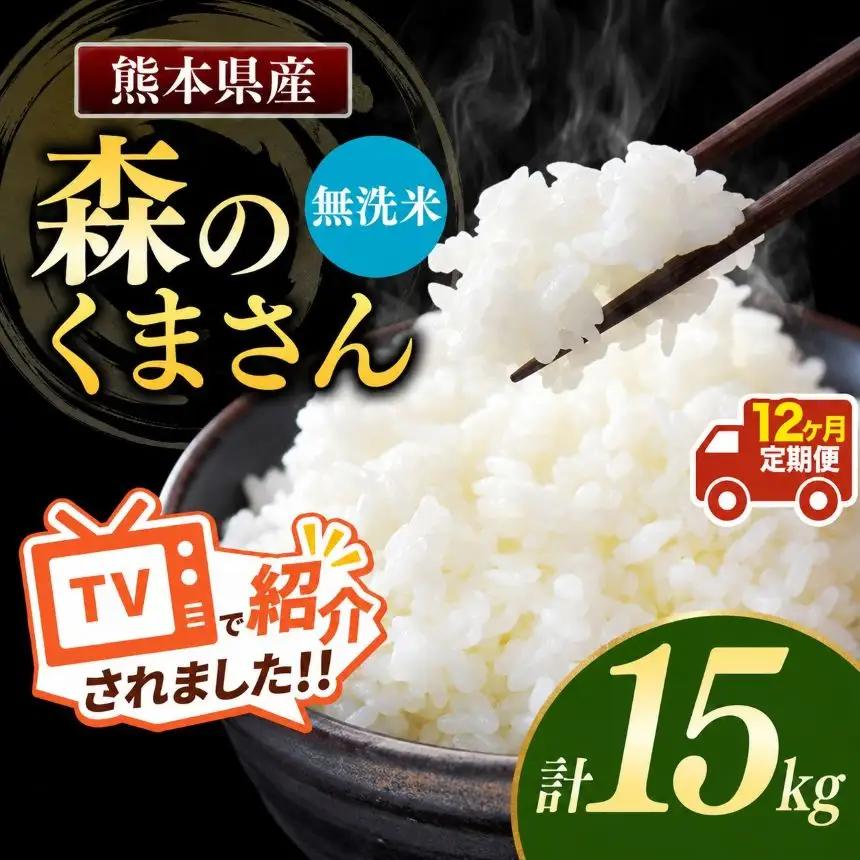 【定期便12回】令和7年産 熊本県産 森のくまさん 無洗米 15kg こめ 米