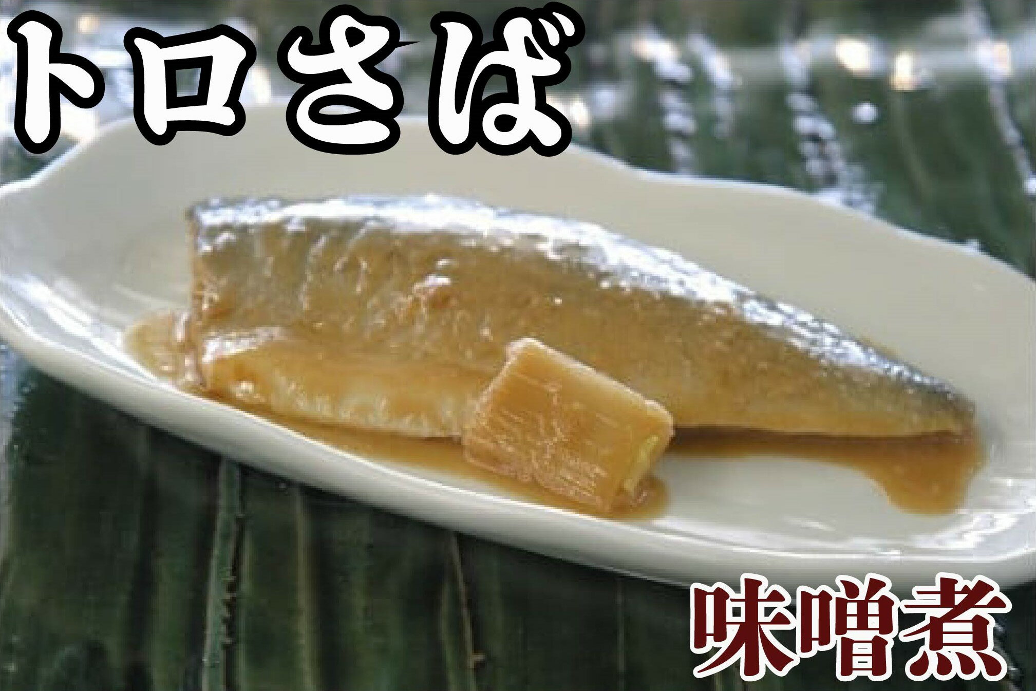 【ふるさと納税】 トロさば味噌煮 千葉県 銚子市