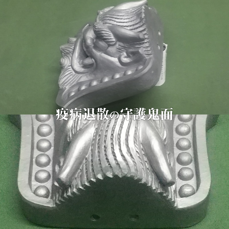 伝統工芸士の鬼師が作る守護鬼瓦シリーズ 疫病退散 守護鬼面 4寸(12cm)　H064-022
