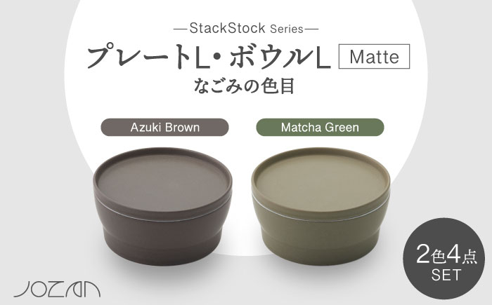 
【美濃焼】StackStock なごみの色目（Matte）プレートL・ボウルL 4点 セット Matcha Green × Azuki Brown【城山製陶所】 [MCK044]
