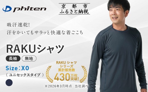 【ファイテン】RAKUシャツ長袖(無地)ネイビー＜XOサイズ＞｜京都 人気ブランド シャツ［ 京都 phiten 吸汗速乾 形状安定  定番 人気 おすすめ シンプル ボディケア 健康 スポーツ ブランド トップス ロンT 無地 お取り寄せ 通販 送料無料 ふるさと納税 ］