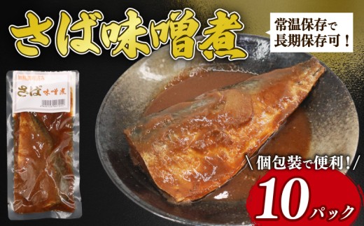 【湯煎で簡単調理】　さば味噌煮 10パック 鯖 さば 味噌煮 鯖味噌煮 常温保存 常温 魚料理 さば料理 鯖料理 おかず お手軽 簡単調理 簡単 湯煎 かんたん 人気 おすすめ 贈答 ギフト お取り寄
