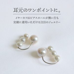 真珠 イヤーカフ あこや 5mm～8mm アコヤ真珠 アクセサリー ファッション ジュエリー イヤークリップ akoya パール フォーマル カジュアル プレゼント ギフト 贈り物 贈答品 お祝い 誕