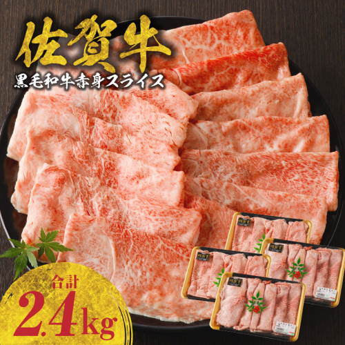 佐賀牛赤身スライス 2.4kg（600g×4パック）（2月配送）