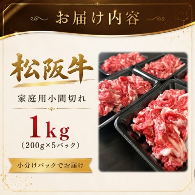 家庭用松阪牛小間切1kg(200g×5パック)【配送不可地域：離島】【1715817】