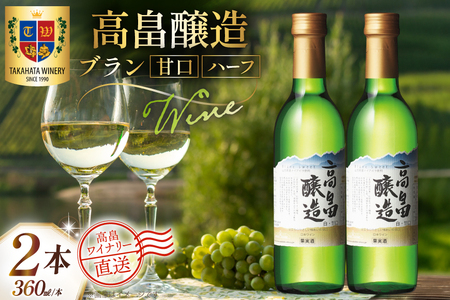 ワイン 白 ハーフ 高畠醸造 ブラン 甘口 360ml 2本 セット [高畠ワイナリー 山形県 高畠町 tk06ays730073] 