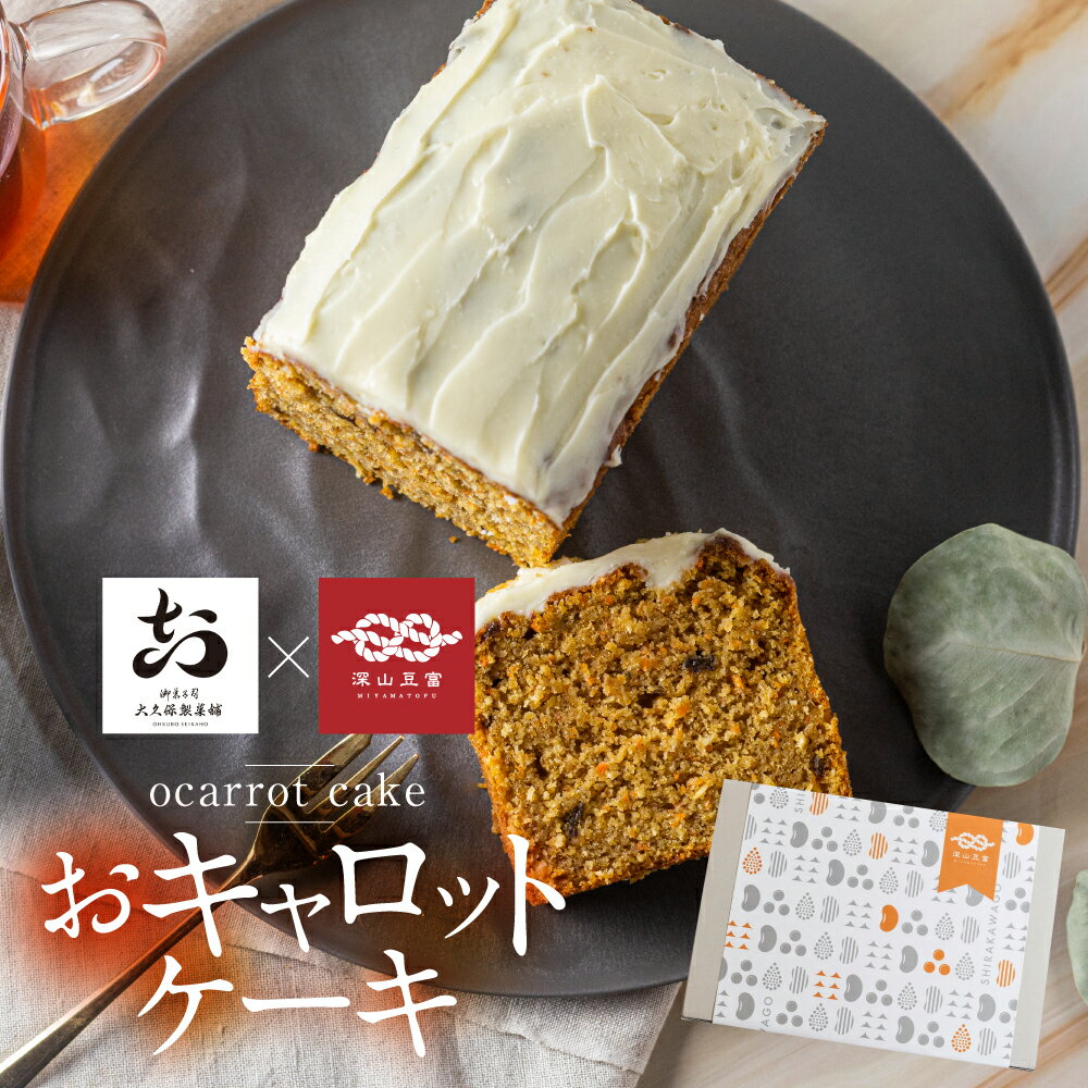 【ふるさと納税】おキャロットケーキ ハーフ 1本 ギフト 焼き菓子 おから にんじん 使用 スパイスケーキ キャロット ケーキ おから おやつ 贈り物 ギフト お中元 お取り寄せ お祝い 誕生日 ケーキ 10000円 1万円 [Q2061rewx]