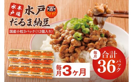 【3ヶ月定期便】TVで紹介！あの男性アイドルが試食した納豆！！水戸 だるま納豆国産小粒３P（１２個入り）×3回 納豆 なっとう 大豆 国産 茨城県産 遺伝子組み換え不使用 腸活 タンパク質 発酵食品 こつぶ 小粒 3パック セット 大容量 水戸市 茨城県（AS-5）