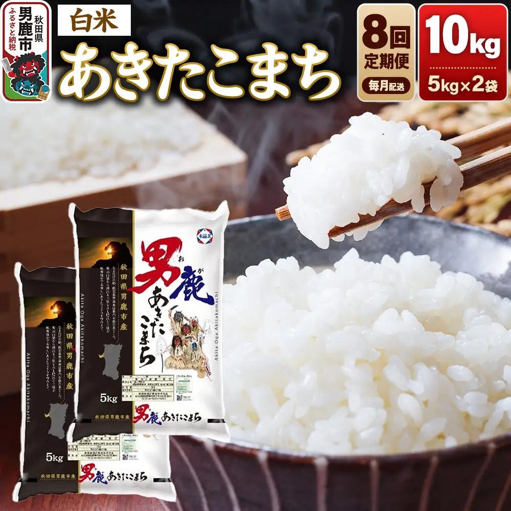 《令和8年産新米先行受付》【定期便8ヶ月】あきたこまち 精米（白米） 10kg（5kg×2袋）令和8年産【秋田食糧卸販売】