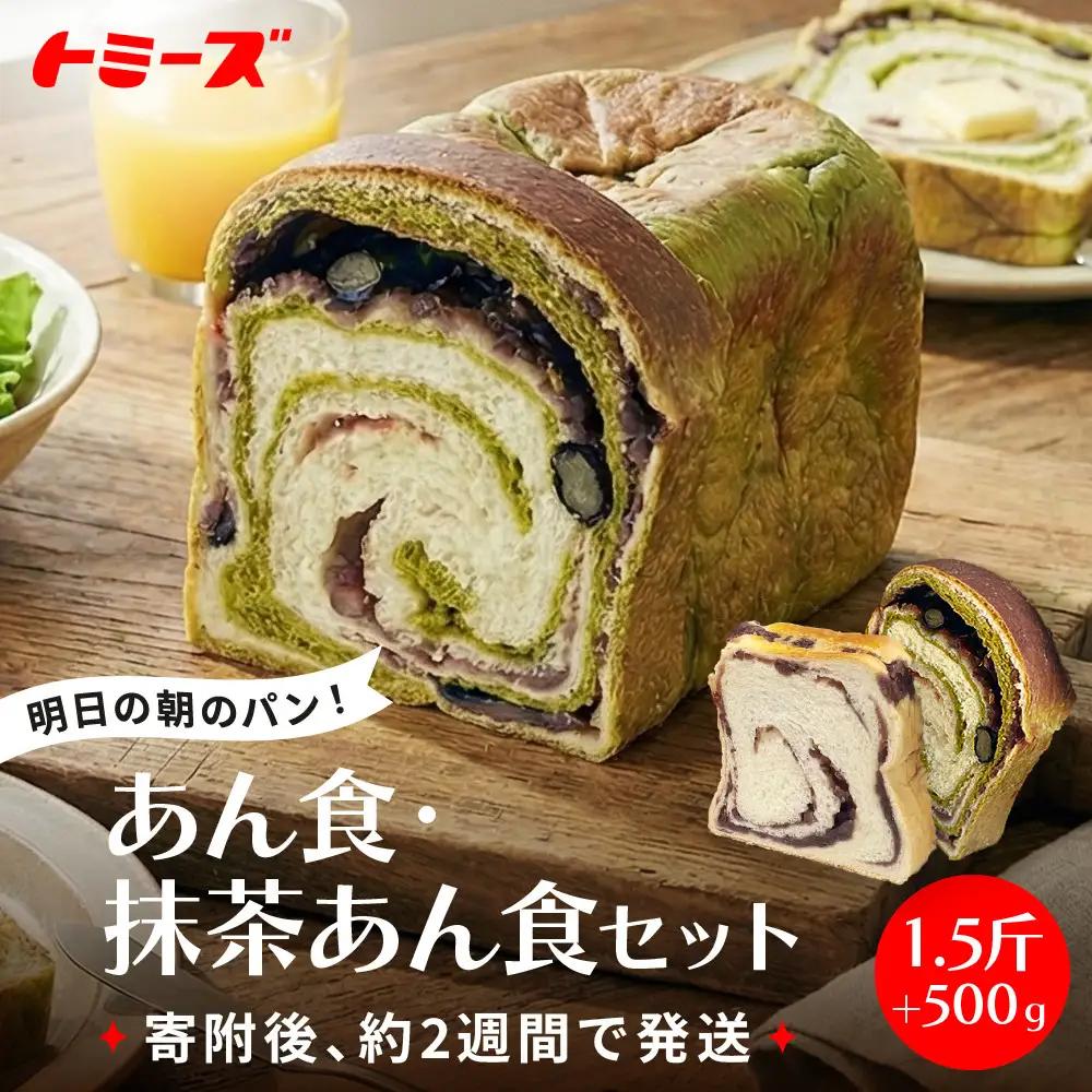 【トミーズ】あん食パン・抹茶あん食パンセット（1.5斤＋500ｇ）
