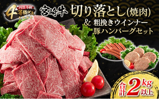 宮崎牛 切り落とし 焼肉 粗挽きウインナー 豚ハンバーグ セット 合計2kg以上 肉 牛 牛肉 国産 おかず 食品 お肉 送料無料_FB8-23