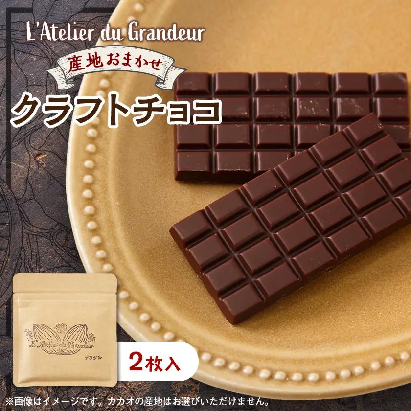 クラフトチョコ【配送不可地域：離島】【1677358】