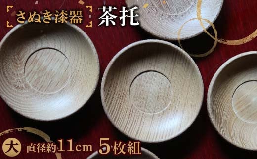 
            さぬき漆器 茶托 大５枚組 工芸品 さぬき 老舗店 欅 漆器 F5J-983
          