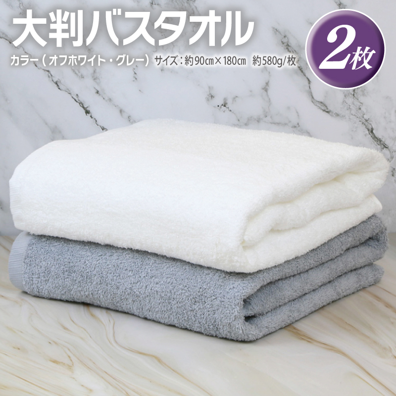 大判バスタオル 2枚 90×180cm（オフホワイト／グレー）【泉州タオル 国産 吸水 普段使い シンプル 日用品】 G2166