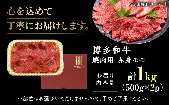 【和牛の旨味を堪能！】博多和牛  赤身モモ焼肉用 1kg(500g×2)＜株式会社MEAT PLUS＞那珂川市 [GBW142]